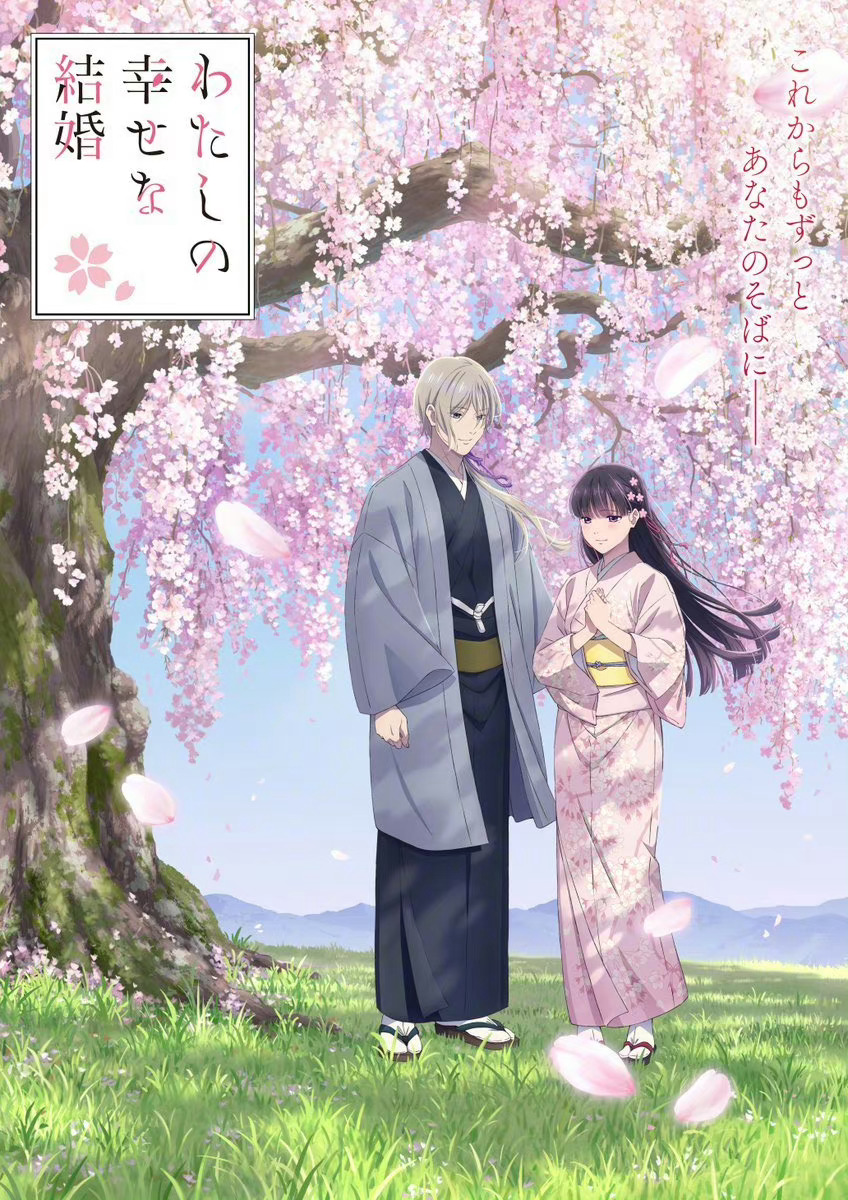 TV动画「我的幸福婚约」第二季视觉图公开 预计明年1月播出！ ​​​