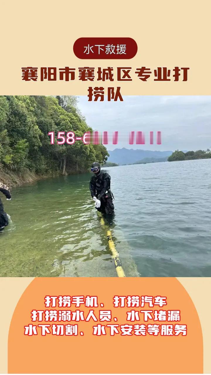 襄阳市襄城区附近500米打捞手机打捞尸体、水下作业、本地打捞队 襄阳市襄城区打捞