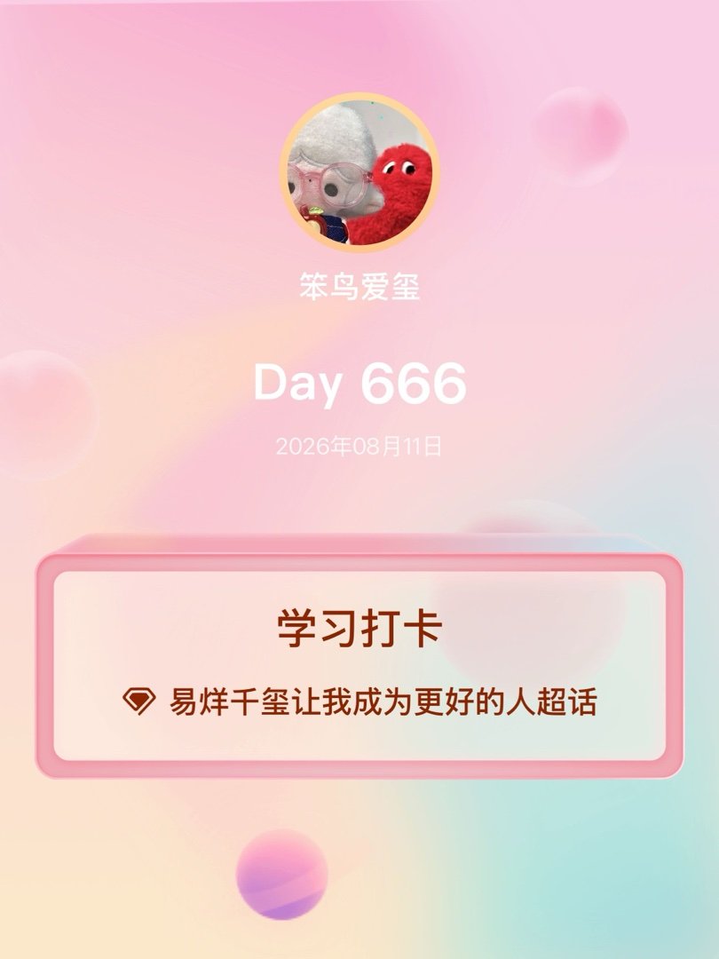 易烊千玺让我成为更好的人学习打卡Day666 