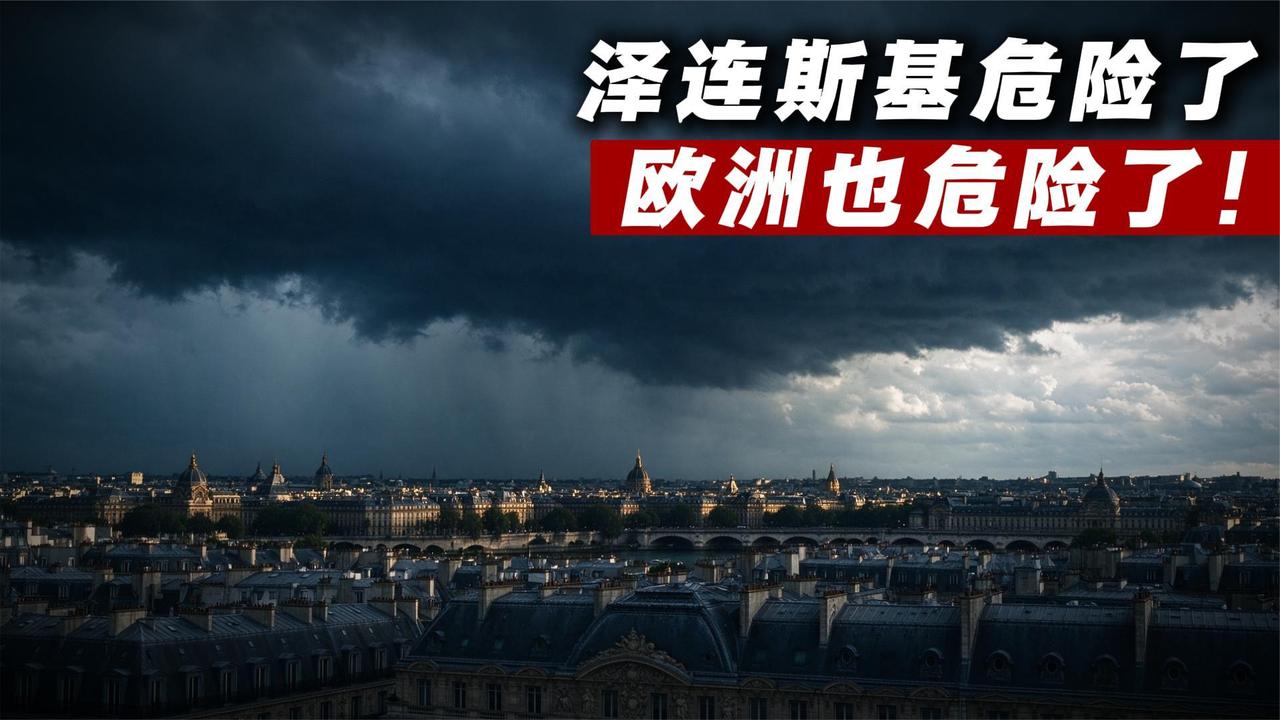 特朗普突然释放两个重磅信息！泽连斯基危险了，欧洲也危险了！