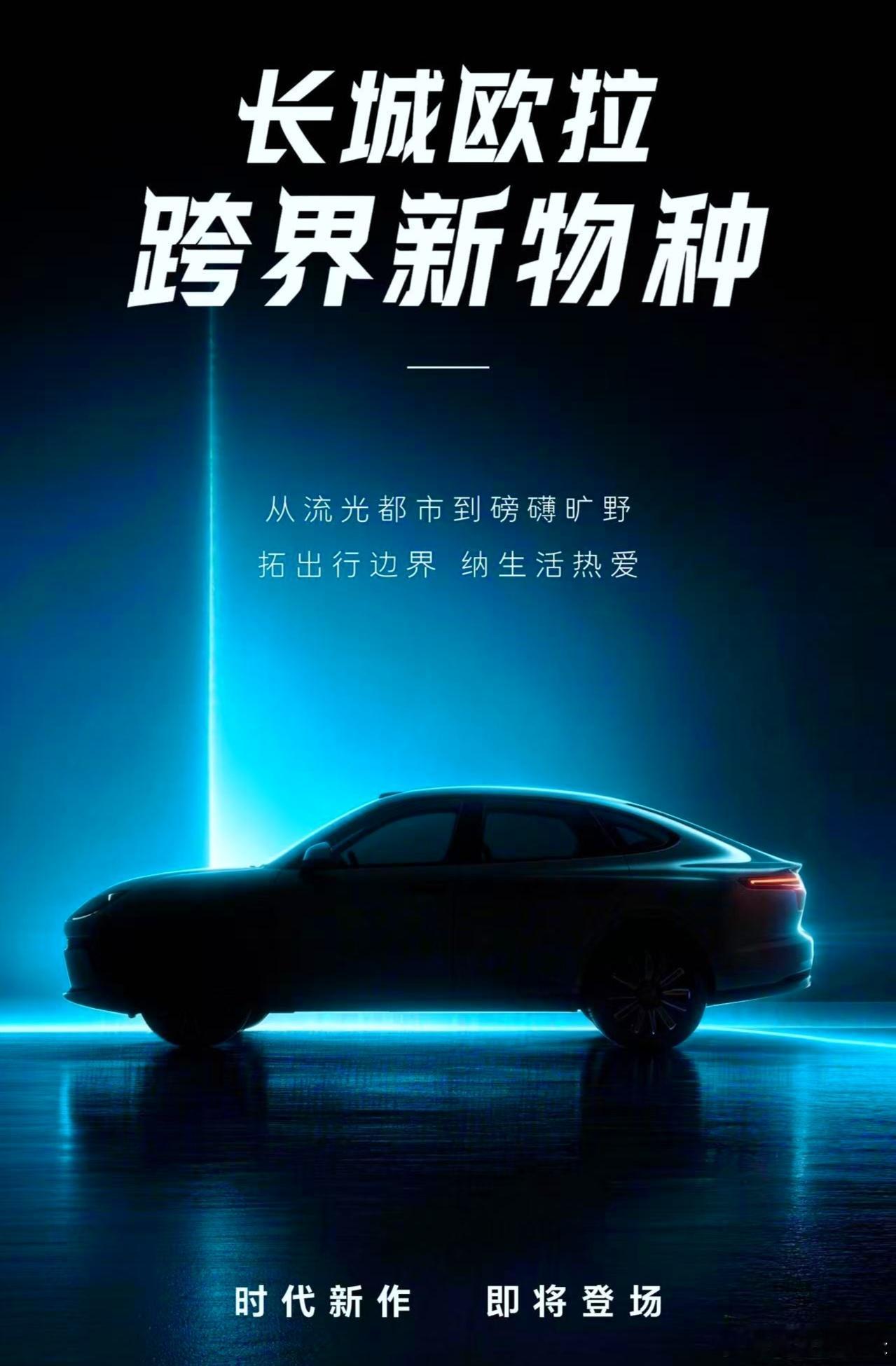 长城欧拉跨界新物种预告，全新的跨界体验🤔我与汽车的日常新车情报局 ​​​