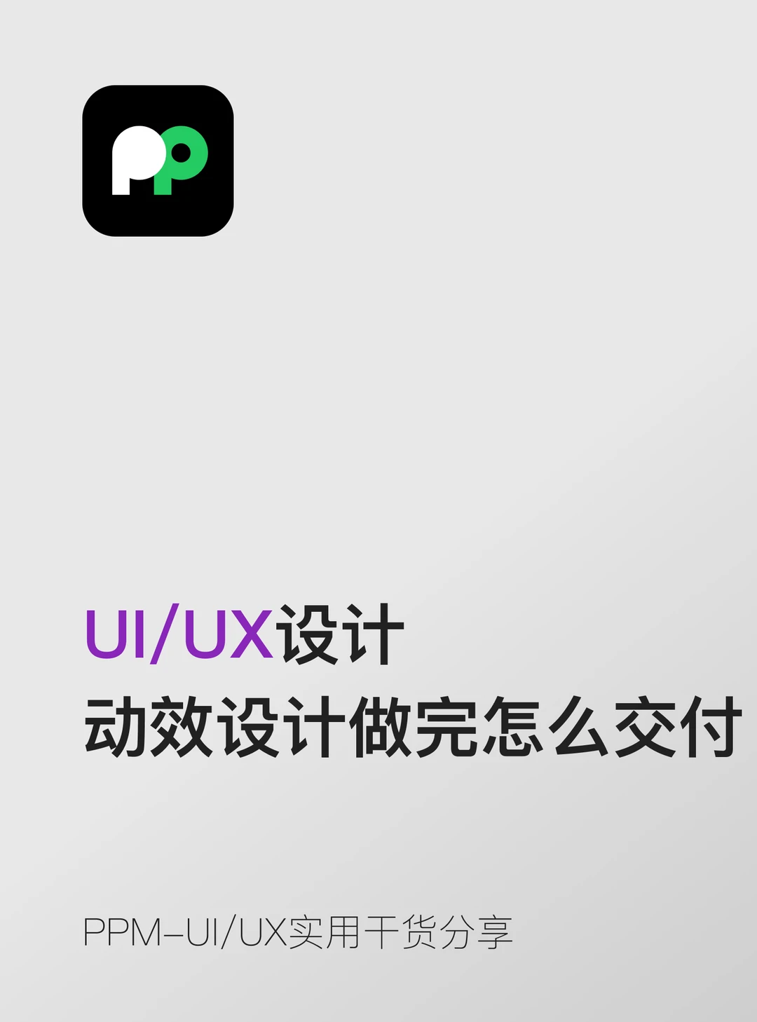 动效设计做完之后应该怎么交付给开发