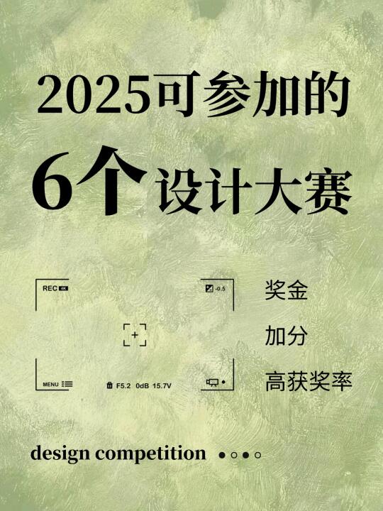 2025可参加的6个设计大赛！综测加分