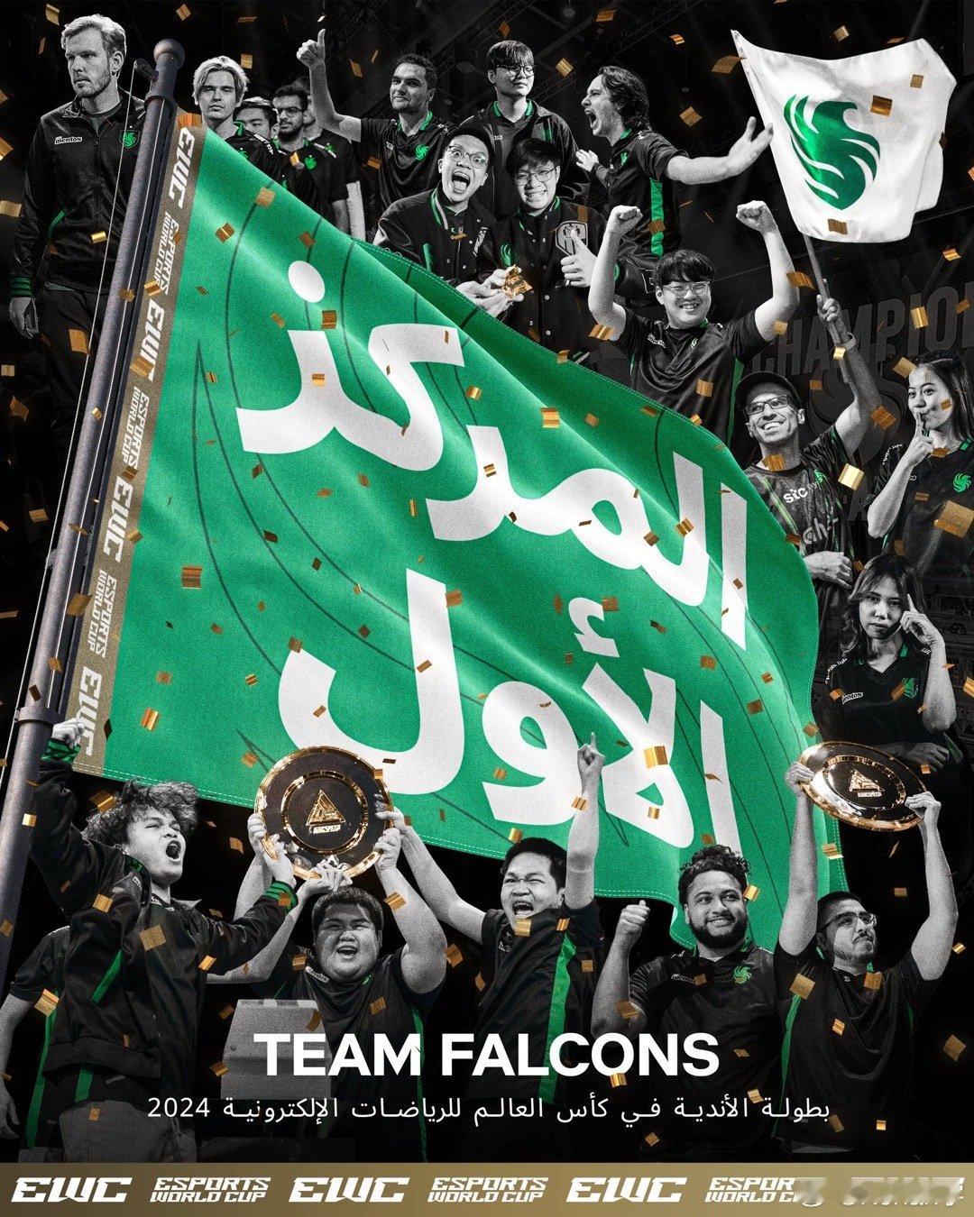 Falcons成功夺得本次电竞世界杯俱乐部冠军！700w刀！#ewc电竞世界杯#