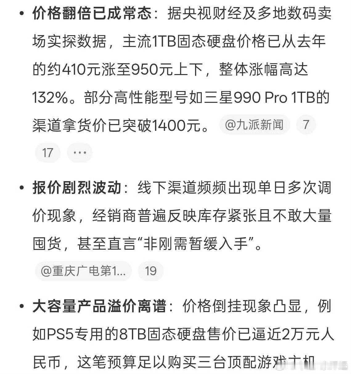 1TB固态硬盘涨至950元据央视财经报道，深圳华强北存储产品价格全线暴涨。跟去年
