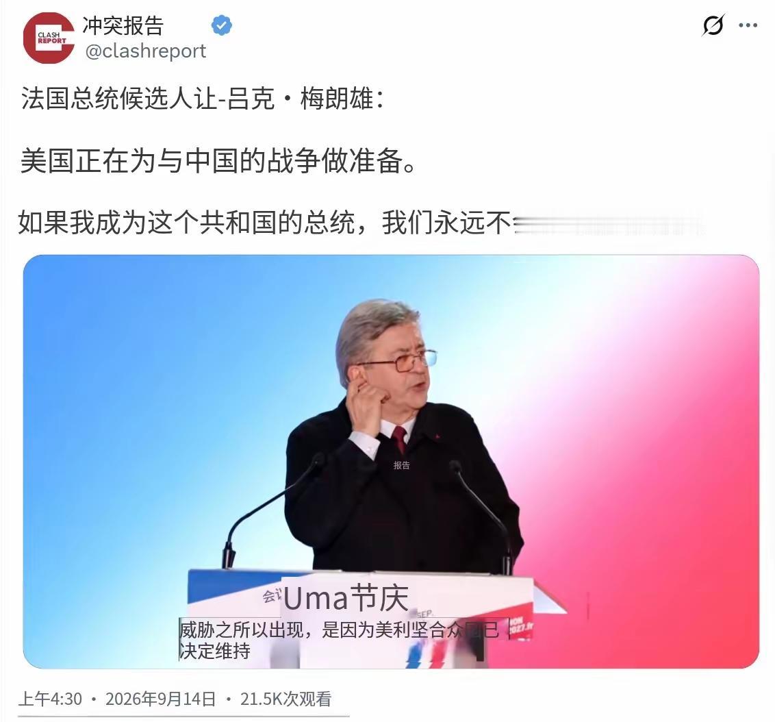 法国现在没说德语已是万幸。法国总统候选人让-吕克·梅朗雄9月14日在竞选集会上表