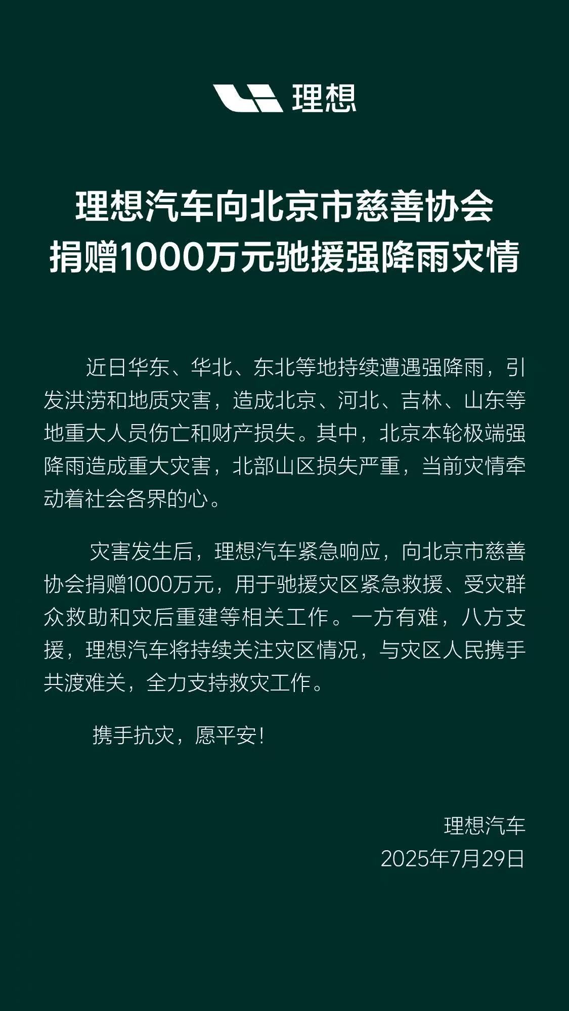目前捐款支持强降雨灾区的车企有：理想蔚来小米长城感谢这些车企，如果有我没看到的欢