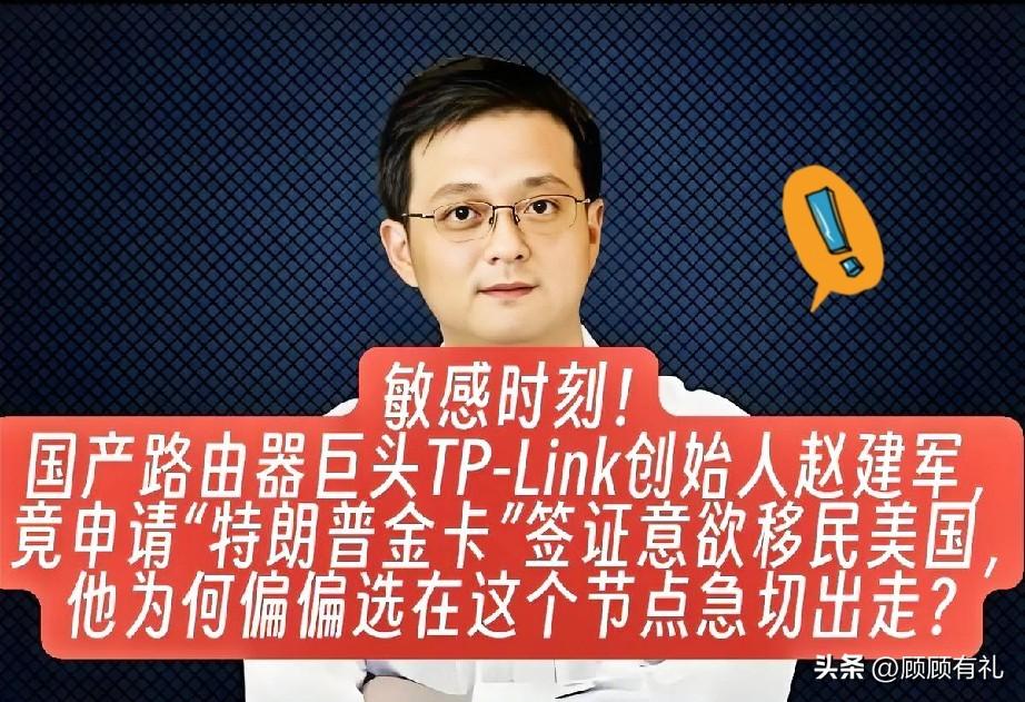 TP-Link创始人赵建军急着给自己和家人申请美国绿卡，这让人有点不安。

按理