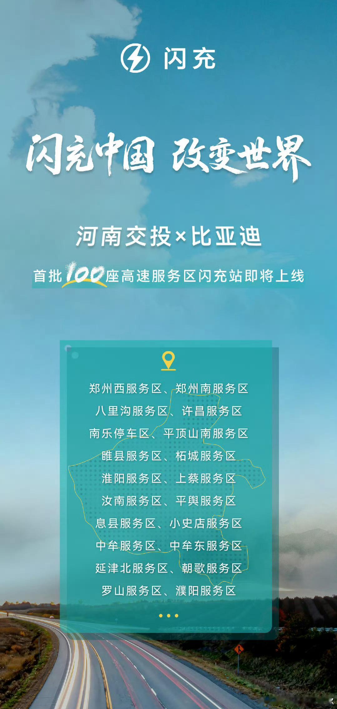 高速闪充站是未来增长的爆发点之一因为高速站有它的特殊性，必须和当地部门进行对接，