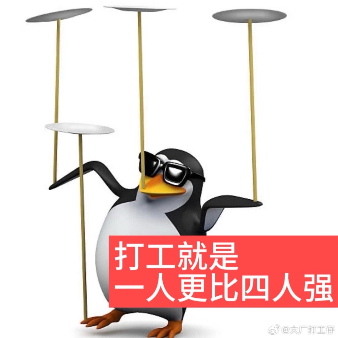 当我是一个叛逆的打工人 