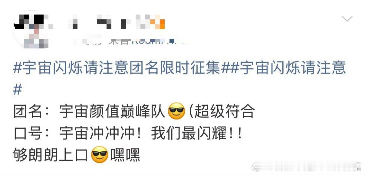 《宇宙闪烁请注意》在线征集团名和口号，第一次见还在录制的节目，粉丝先起上名字了目