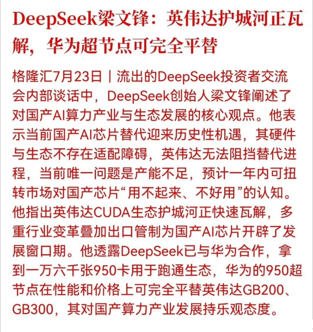 DeepSeek梁文锋：英伟达护城河正瓦解，华为超节点可完全平替 梁文锋 格局