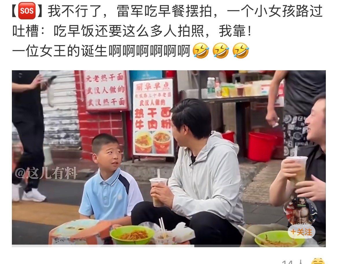 雷军 小女孩也就小孩子敢吐槽成年人见了得给摄像机让道 