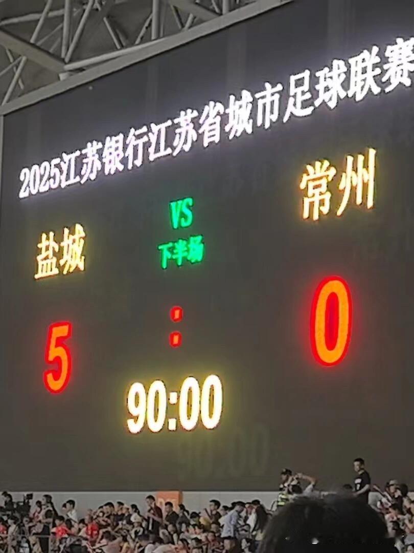 通过苏超盐城5:0大胜常州来看，苏超依然纯粹，没有变味，假如盐城真的放水给常州一
