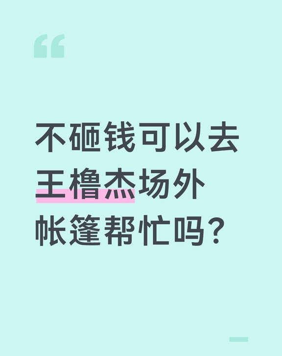 青岛本地人 王橹杰路人缘但不砸钱
这里先说一下，我是语音输入的底下字，可能会有错
