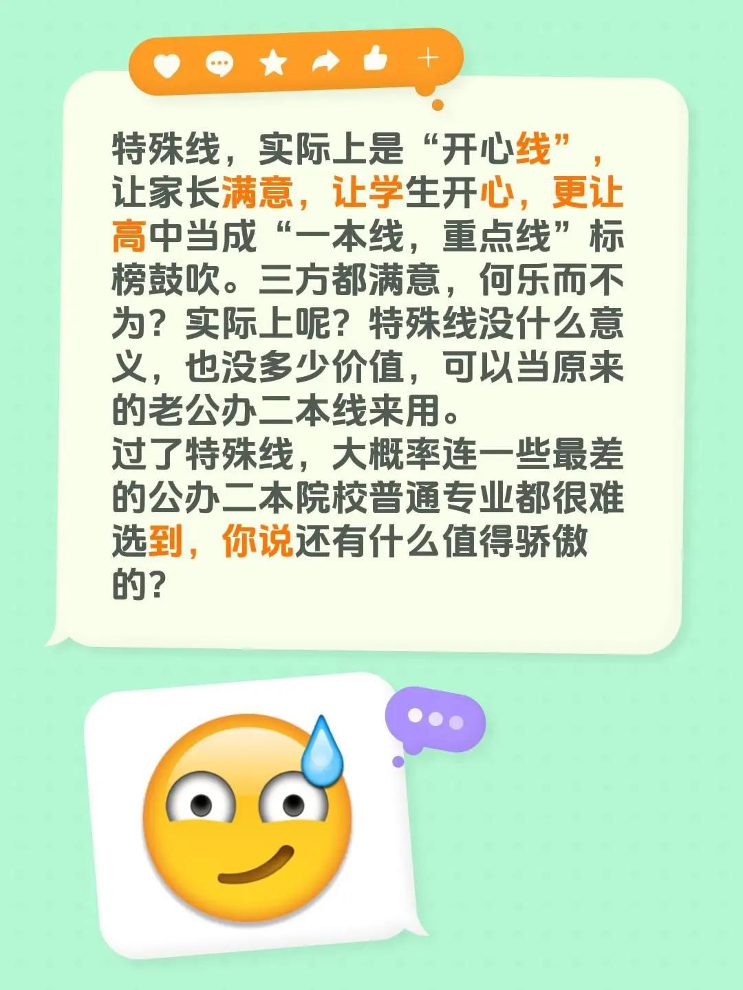 家长，学生，高中都满意的特殊线。特殊线，实际上是“开心线”，让家长满意，让学生开