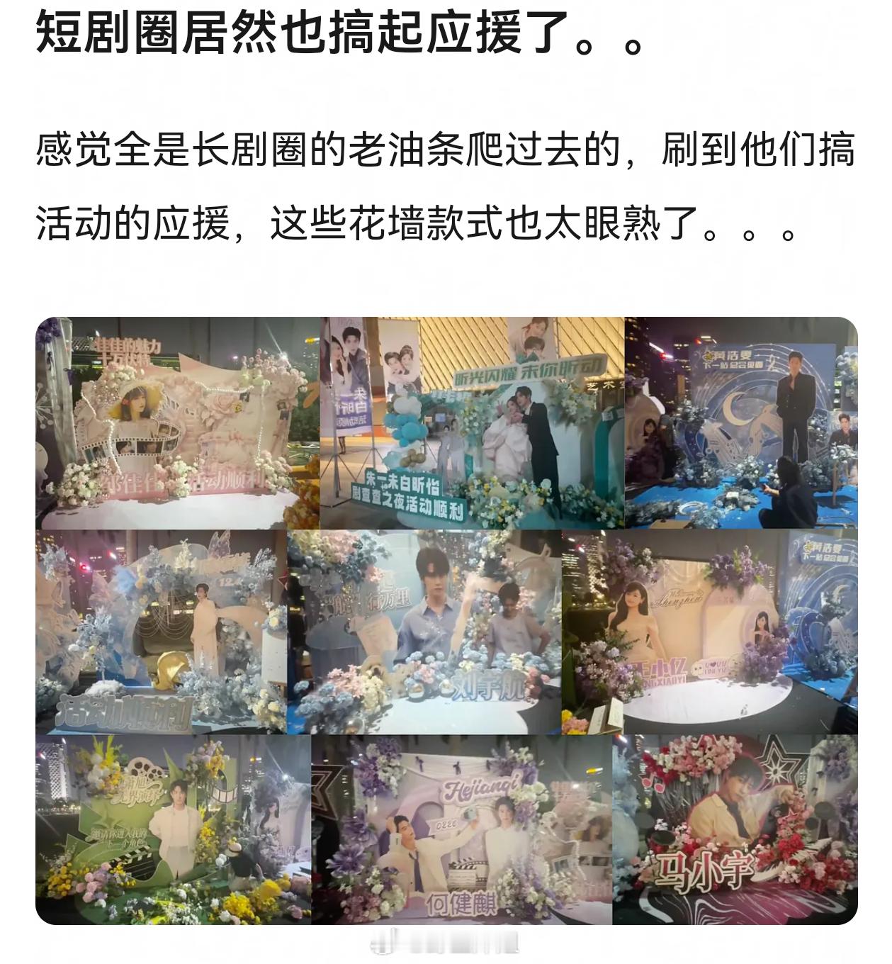 短剧居然还有开机杀青应援，按短国十天半个月拍一部的速度看。。。粉丝这也太忙了。杀