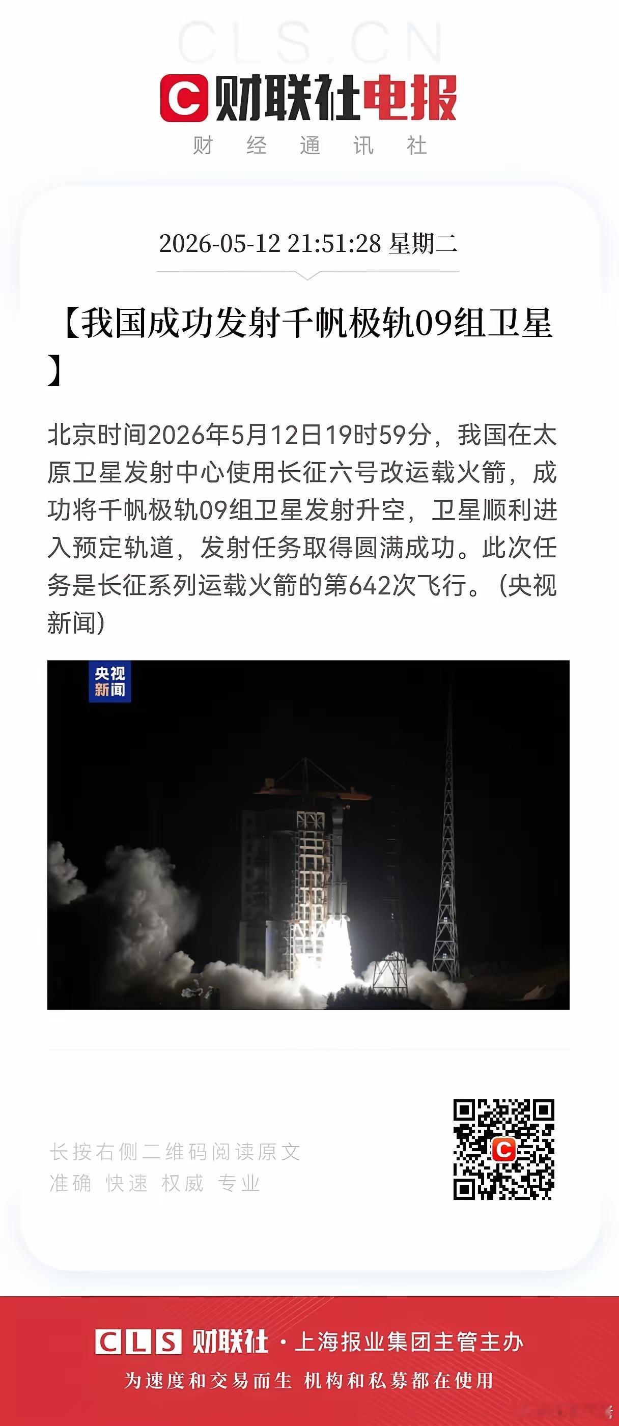好消息！重大好消息！商业航天方向又喜传好消息，我国成功发射千帆极轨09组卫星，持
