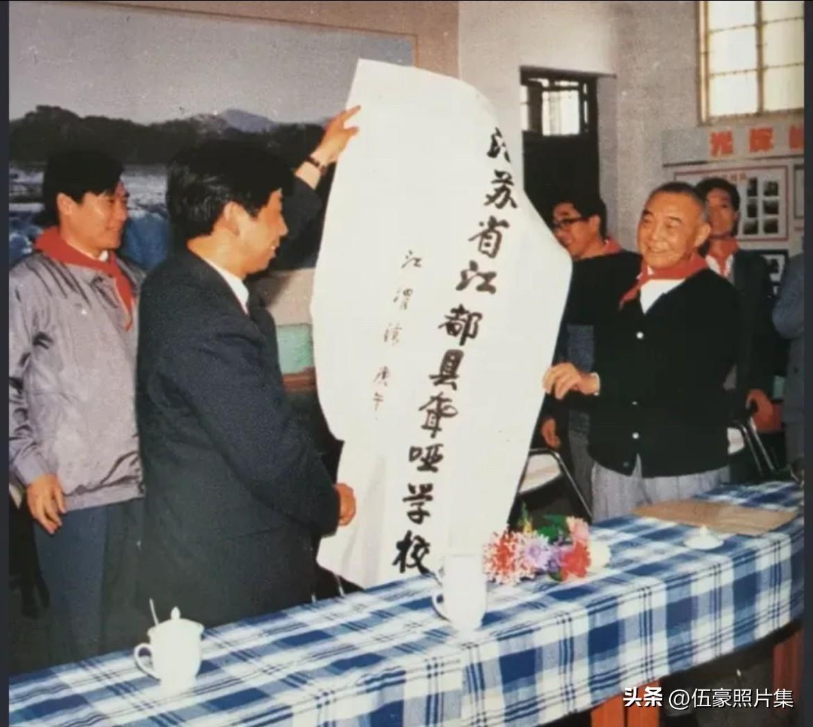 上世纪九十年代初，中顾委委员江渭清同志为江都县聋哑学校书写校牌的场景。江都县聋哑