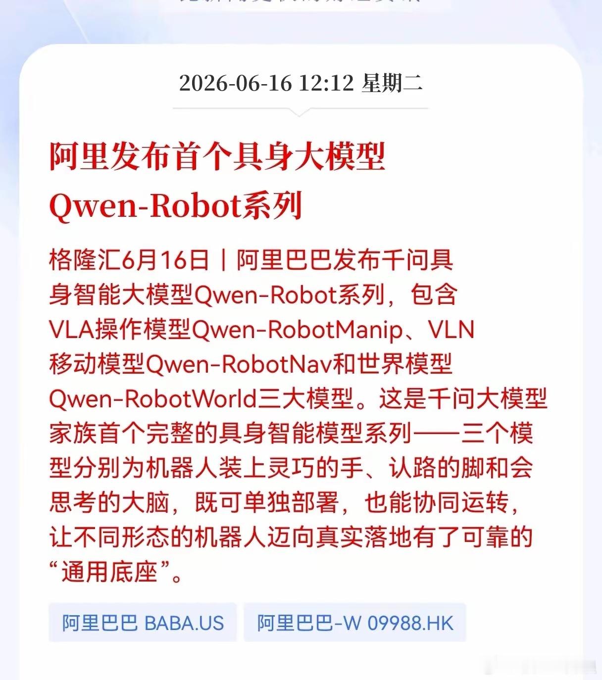 好消息！重大好消息！具身智能大模型迎利好消息！阿里发布首个具身大模型Qwen-R