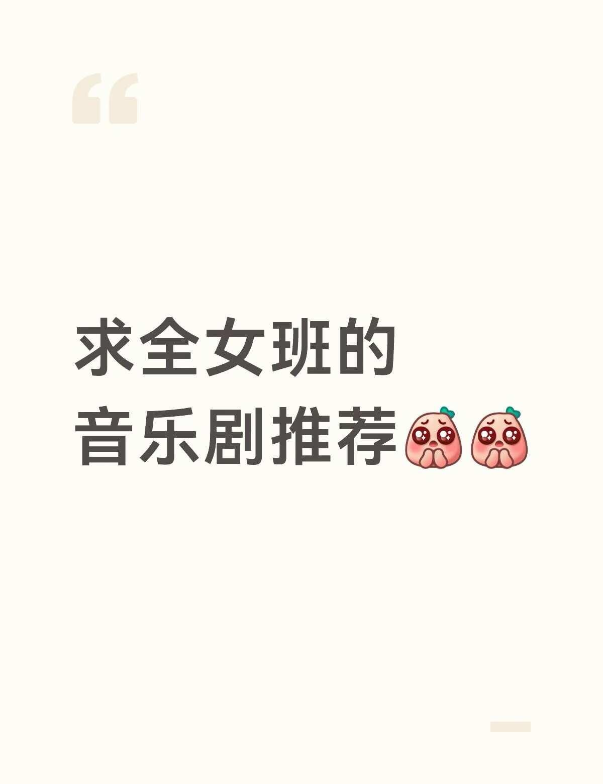 （不是百老汇也可以）
全女班 全女卡司