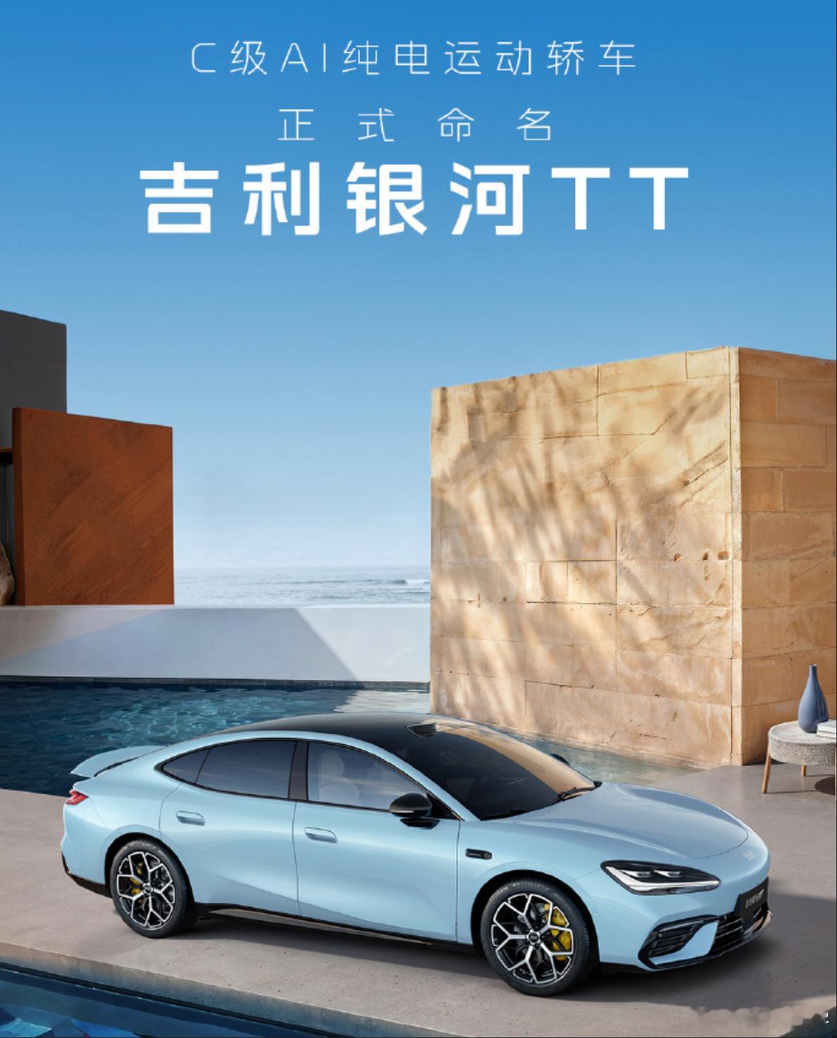 吉利银河的 C级AI纯电运动轿车，正式命名为 银河TT，有两层含义：全球原创&极
