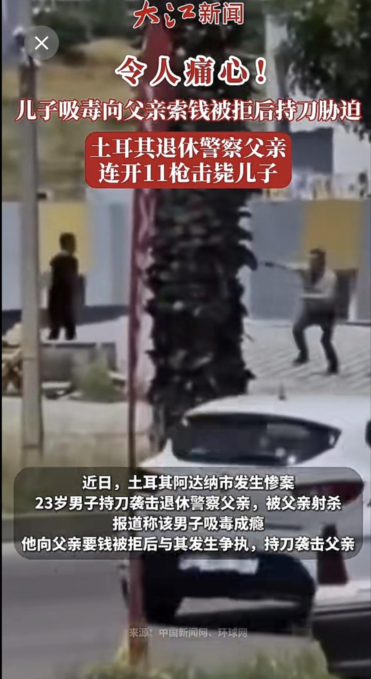 令人痛心！儿子吸毒向父亲索钱被拒后持刀胁迫，土耳其退休警察父亲连开11枪击毙儿子