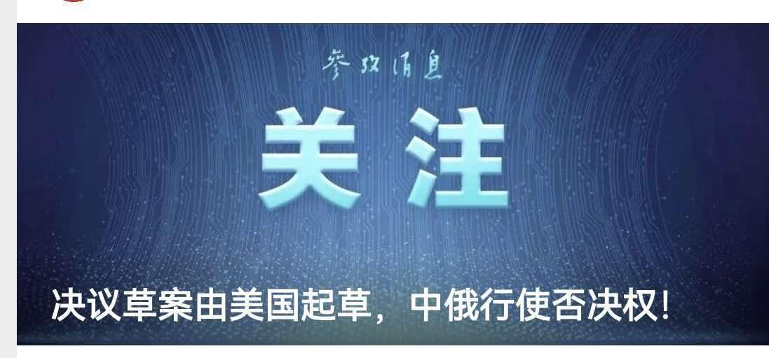 正义与邪恶，经常在联合国斗争。
   由美国起草的伊朗制裁委员会专家小组授权延期