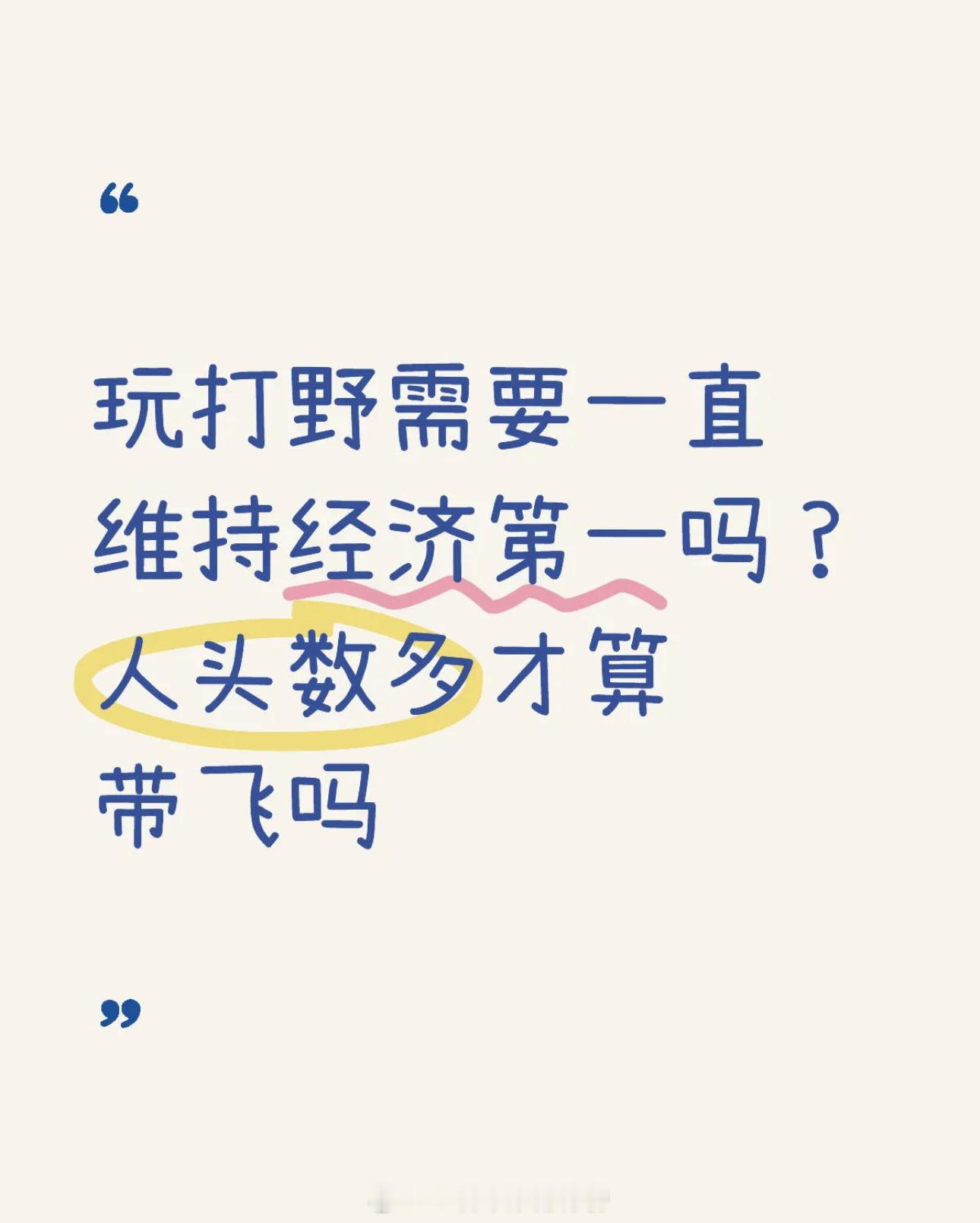 王者荣耀[超话]  玩打野需要维持经济第一吗？ 