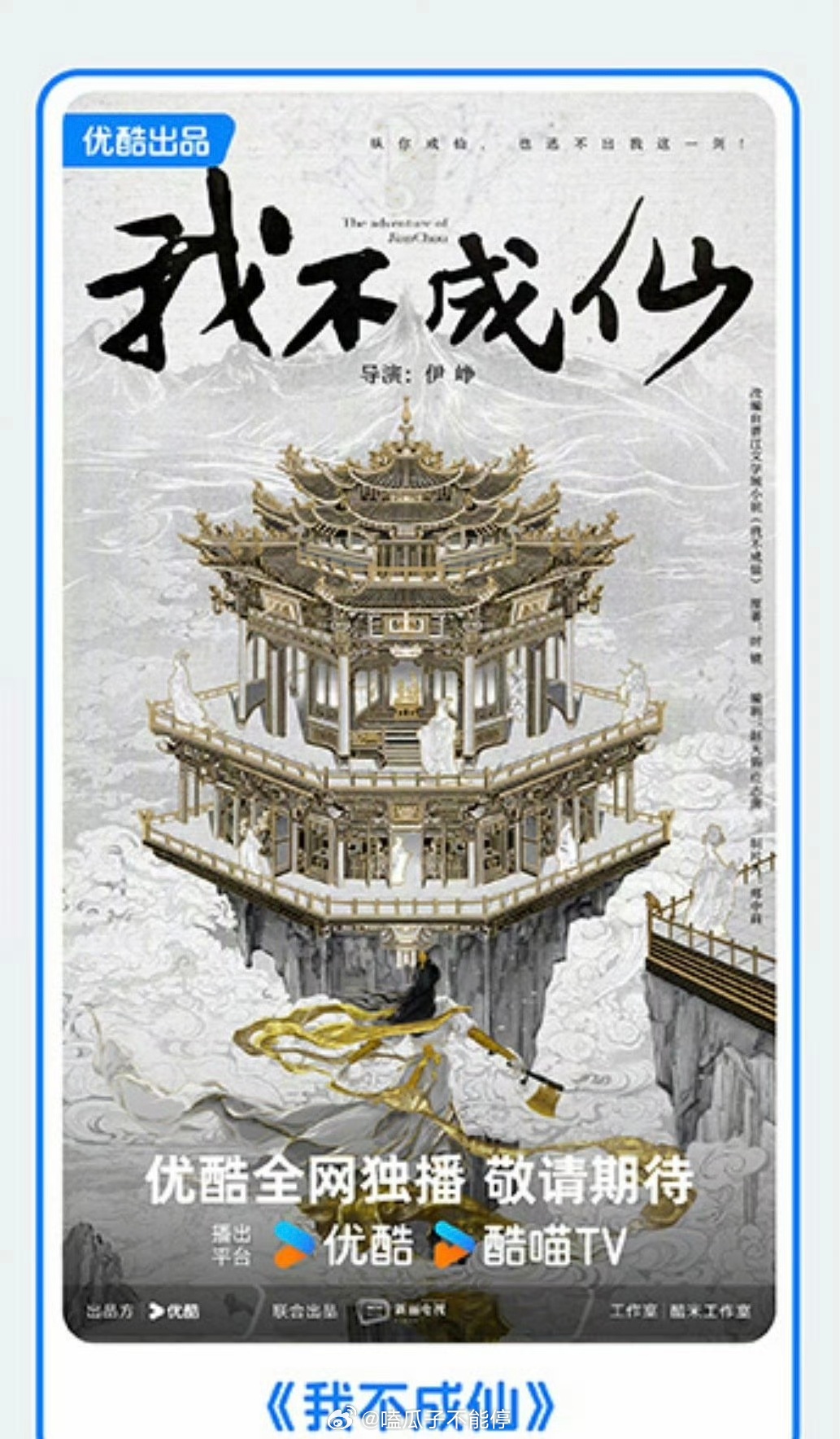 🍉 我不成仙：田曦薇  陈靖可  黄俊捷 ​​​