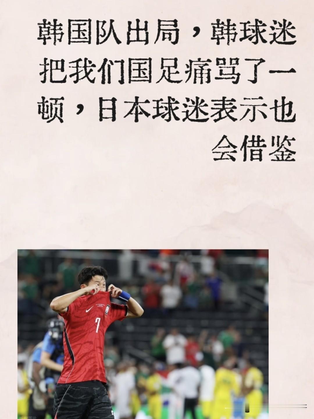 韩国队世界杯爆冷出局，大批韩网球迷不反省自家教练战术拉胯、射门全失准，反倒把输球