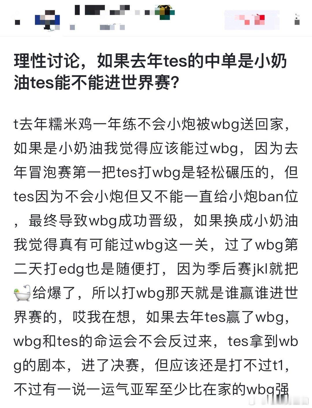 网友热议：理性讨论，如果去年tes的中单是小奶油tes能不能进世界赛？t去年糯米