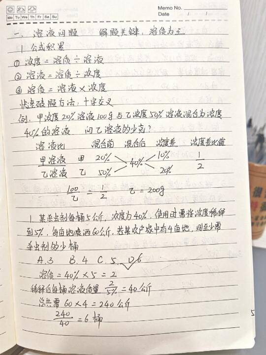 行测70➕：数量不放弃（溶液混合）