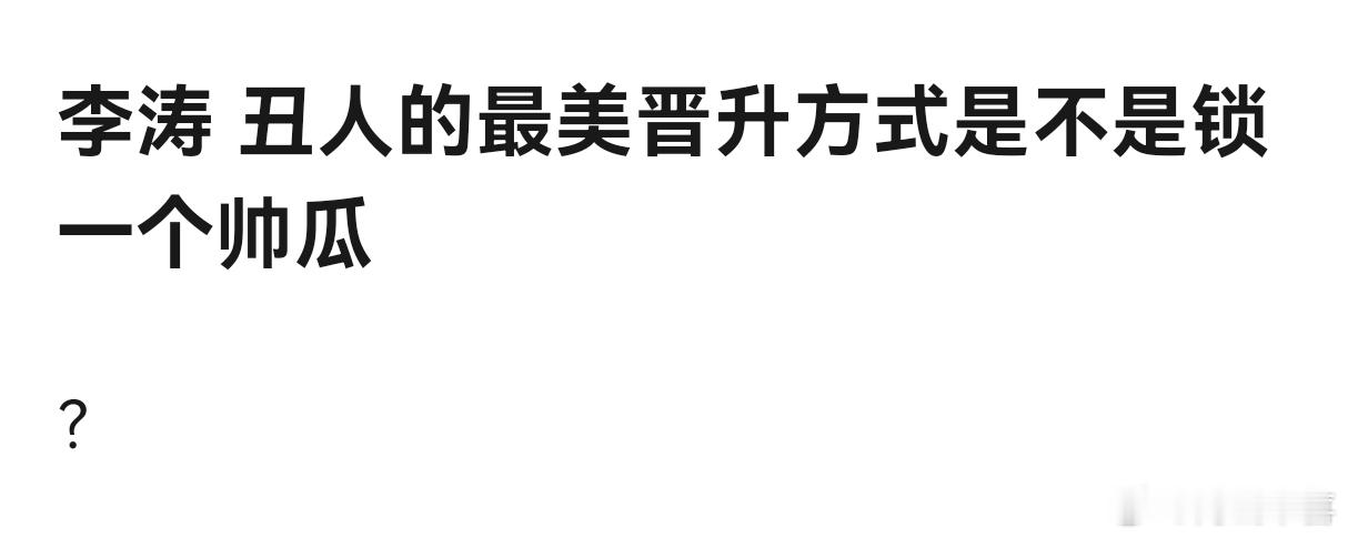 感觉你适合回答这个问题，说说你是怎么蛊惑陈奕恒 杨博文为你争风吃醋的吧
