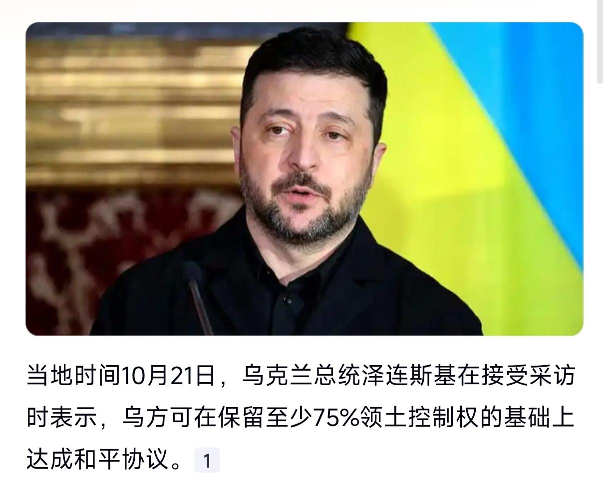 泽连斯基终于在最后一刻”想通了”，只是措辞略有问题，但基本俄乌冲突有机会停火了。