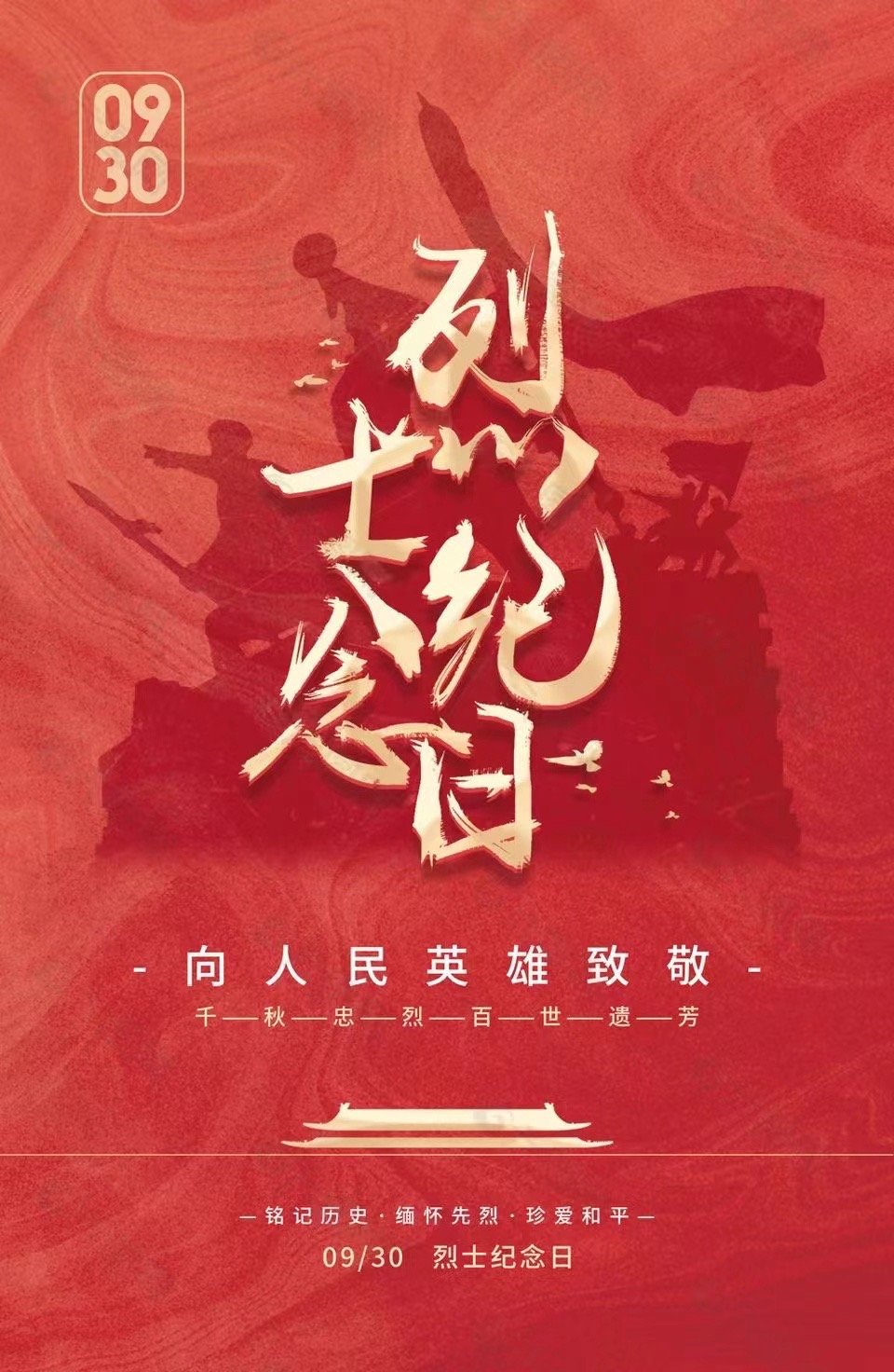 #今天是第10个烈士纪念日#缅怀先烈 致敬英雄！珍惜来之不易的生活，继续奋斗💪