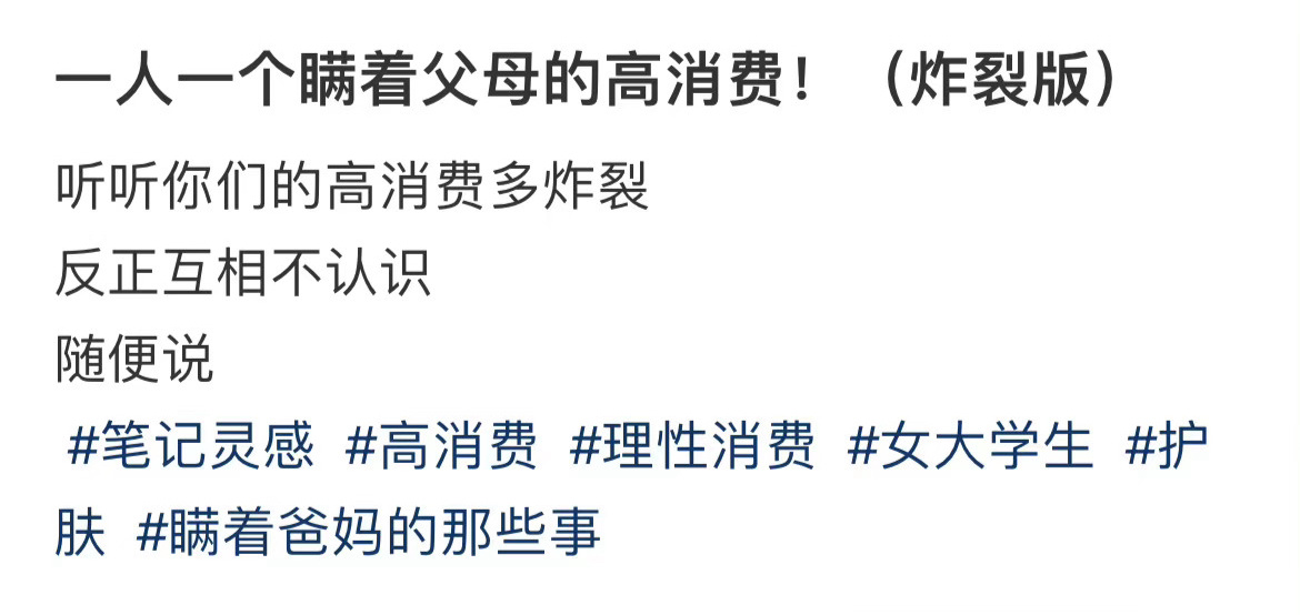 一人一个瞒着父母的高消费！（炸裂版） ！！！ ​​​
