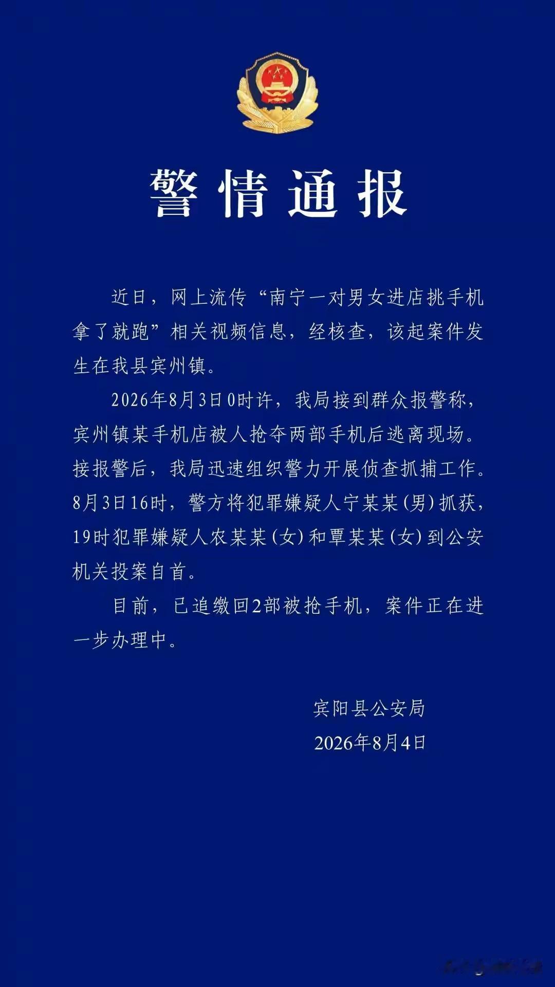 警方通报，人赃俱获。8月2日23时59分，广西南宁一家手机门店发生抢夺案件。监控