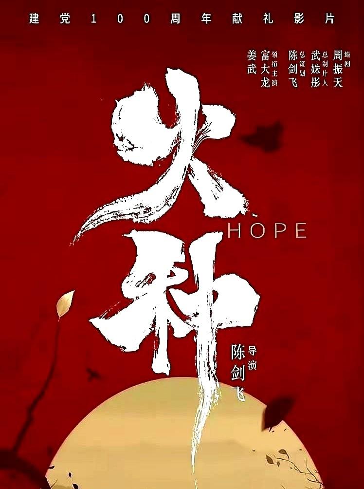 火种》票房惨败背后：中小成本主旋律电影如何破局？

《火种》投资1.2亿元，但票