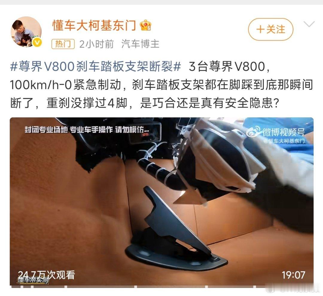 尊界V800刹车踏板支架断裂能把刹车踏板支架踩断，好像很少见过，懂车帝连续三辆车