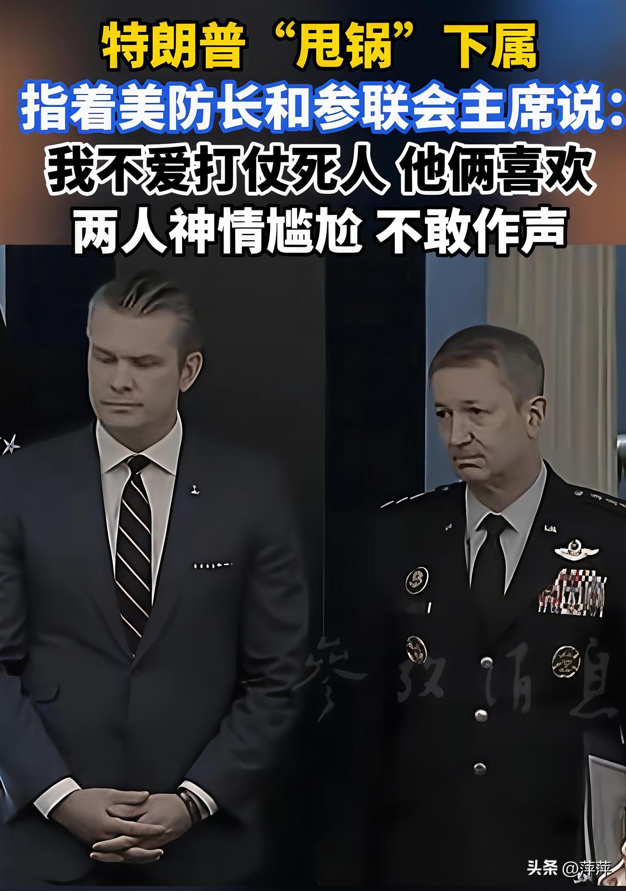 震惊！特朗普在公开场合直接甩锅下属，将战事相关责任推给国防部长赫格塞思与参联会主