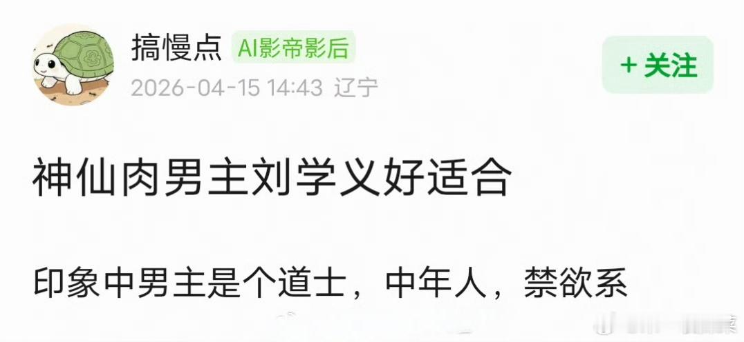 🍉有人认为刘学义适合《神仙肉》男主