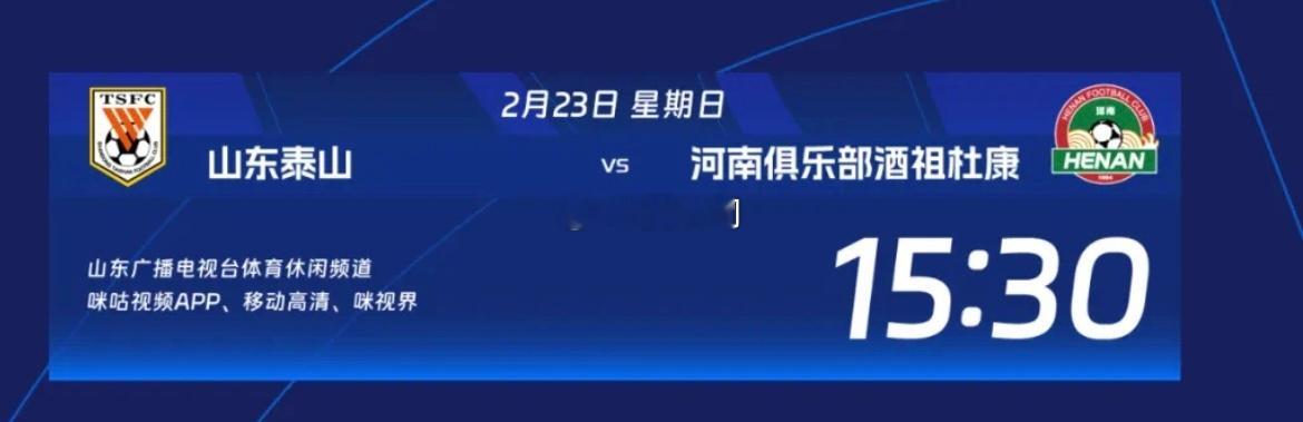 泰山队，2025中超启程！ 