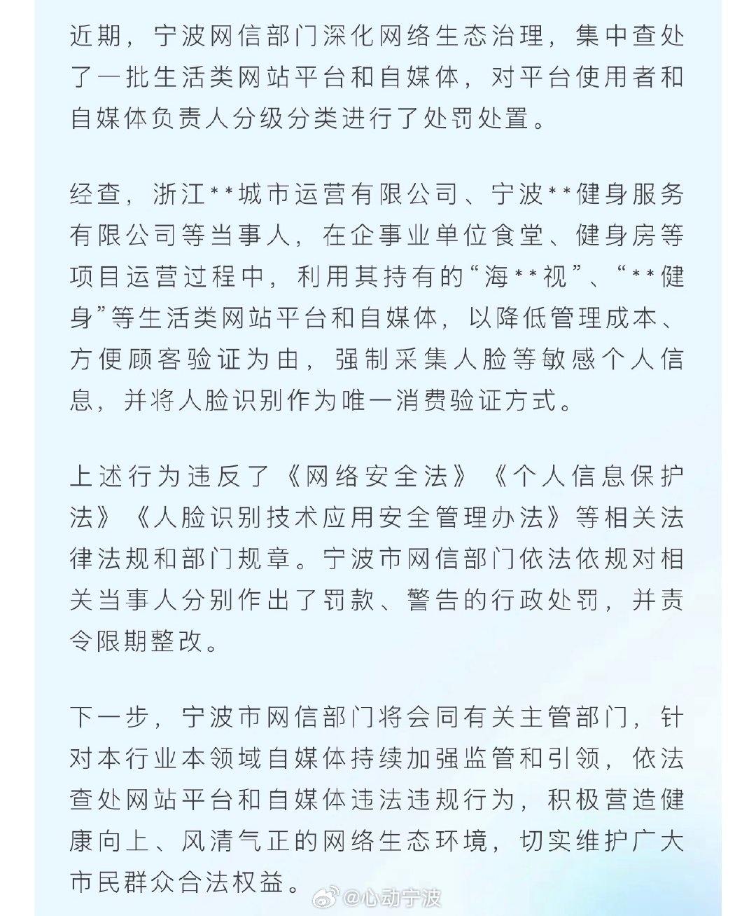 宁波一批生活类网站平台和自媒体被查处 据宁波网信部门消息：近期，宁波网信部门深化