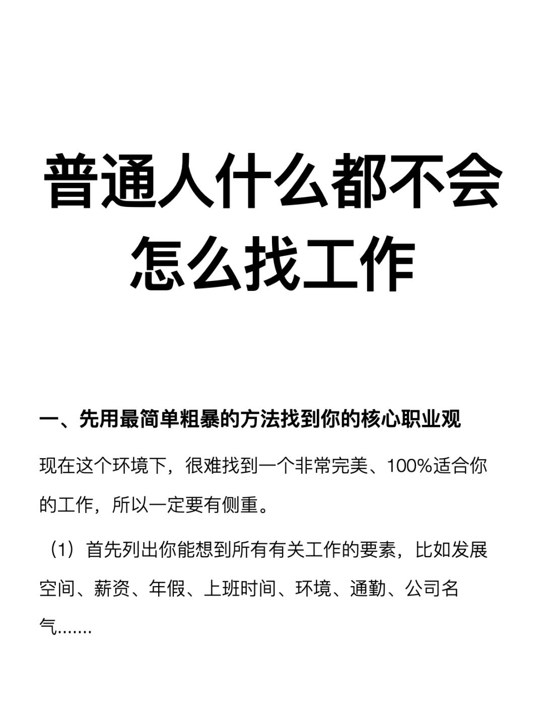 普通人什么都不会怎么找工作