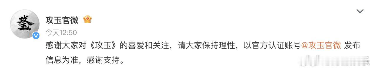 攻玉回应换男主今日，剧集《攻玉》官博回应换男主传闻，称：“感谢大家对《攻玉》的喜