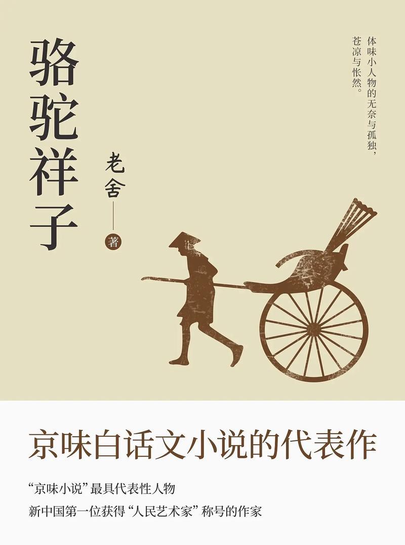 1945年，美国人伊万·金看到了老舍小说《骆驼祥子》大为欣赏，为此将其翻译成英文