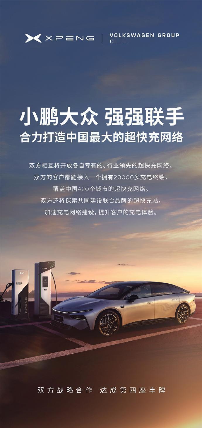 【小鹏和大众相互开放 超快充网络！】
小鹏汽车和大众汽车集团（中国）将相互开放其