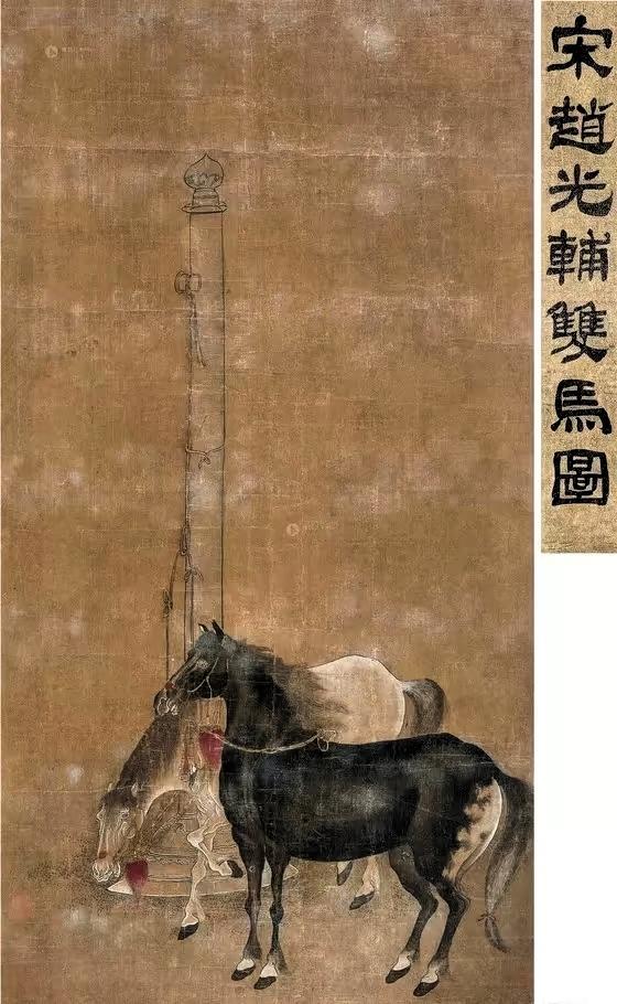 原来还有更早被拍的！北宋赵光辅的双马图轴，在2014年就以230w拍卖成交！作品