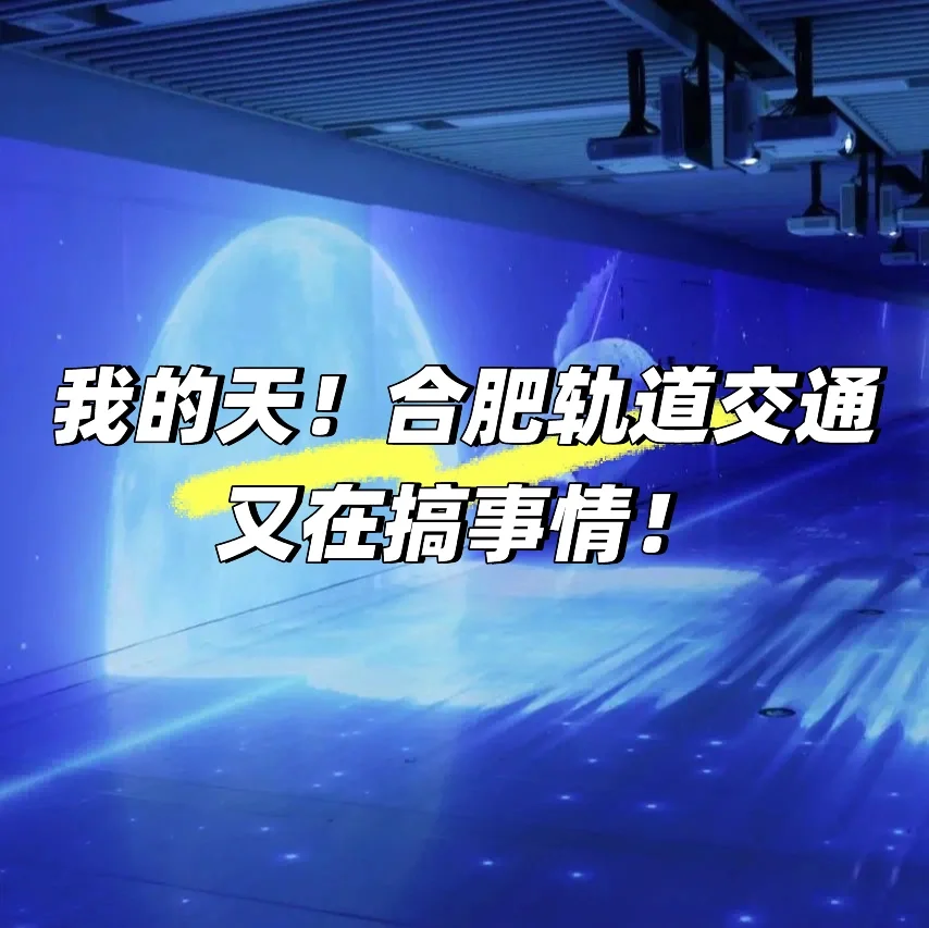 合肥轨道交通，你怎么又在搞事情？😎